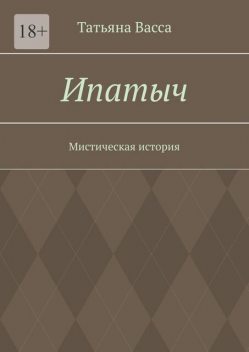 Ипатыч. Мистическая история, Татьяна Васса