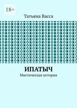 Ипатыч. Мистическая история, Татьяна Васса