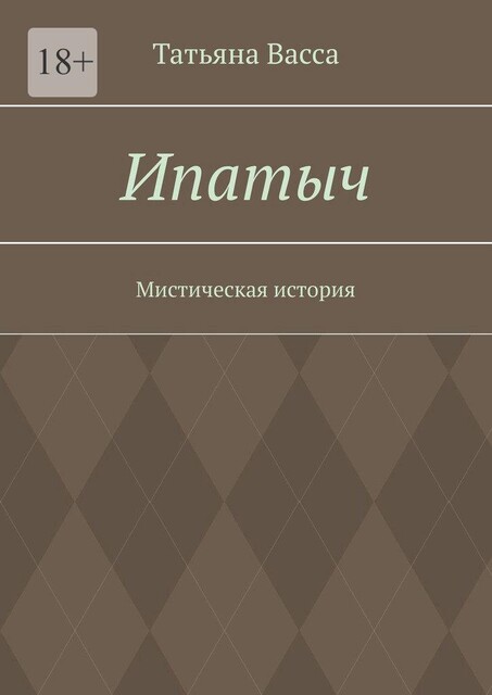 Ипатыч. Мистическая история, Татьяна Васса