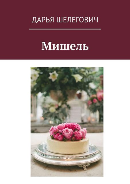 Мишель, Дарья Шелегович