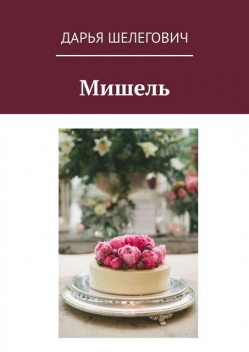 Мишель, Дарья Шелегович