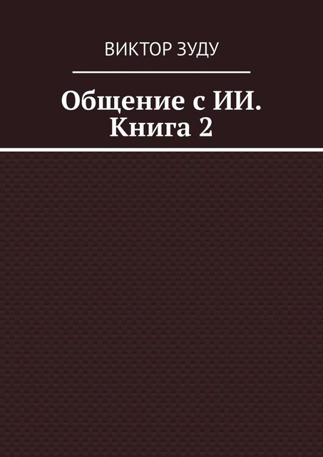 Общение с ИИ. Книга 2, Виктор Зуду