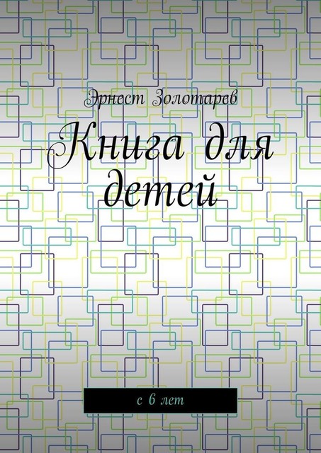 Книга для детей. С 6 лет, Эрнест Золотарев