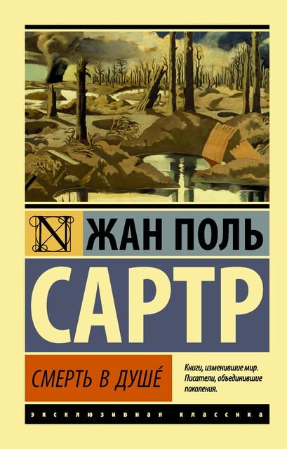 Смерть в душе, Жан-Поль Сартр