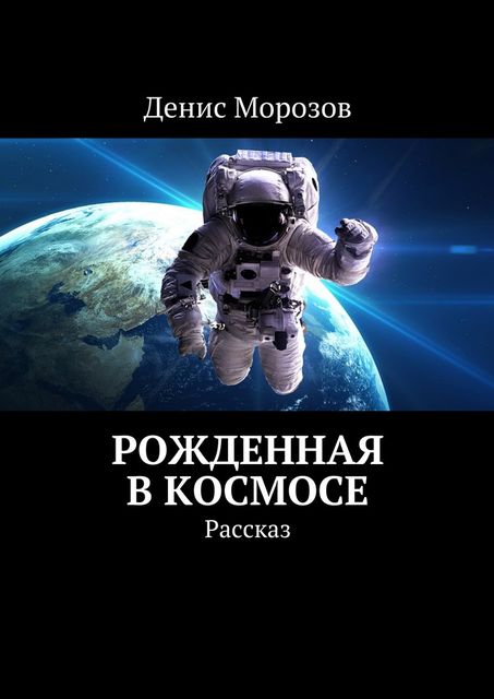 Рожденная в космосе, Денис Морозов