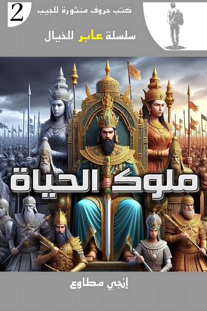 ملوك الحياة, إنجي مطاوع