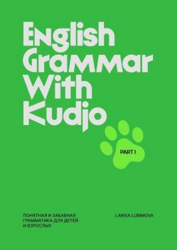 English grammar with Kudjo. Понятная и забавная грамматика для детей и взрослых. Part 1, Larisa Lubimova
