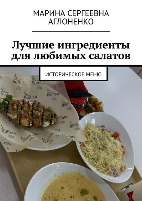 Лучшие ингредиенты для любимых салатов. Историческое меню, Марина Аглоненко