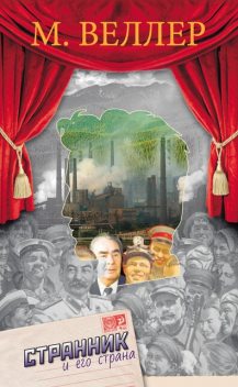 Странник и его страна, Михаил Веллер