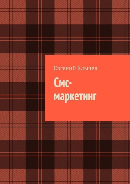 Смс-маркетинг, Евгений Клычев