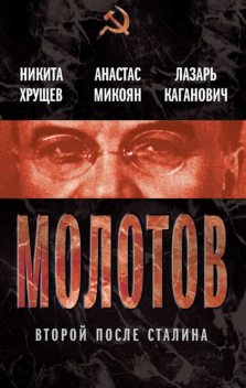 Молотов. Второй после Сталина (сборник), Никита Хрущев