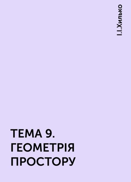 ТЕМА 9. ГЕОМЕТРІЯ ПРОСТОРУ, І.І.Хилько