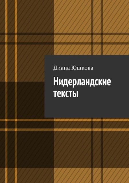 Нидерландские тексты, Диана Юшкова