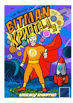 The book of Bitman — крипта от А до Я, Александр Криворучко