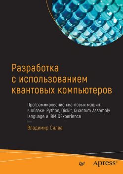 Разработка с использованием квантовых компьютеров, Владимир Силва