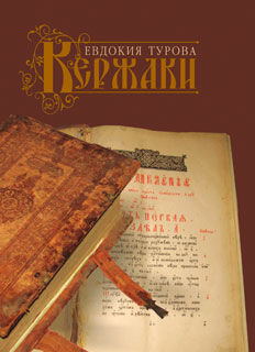 Кержаки (сборник), Евдокия Турова