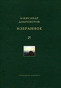 Избранное, Александр Доброхотов