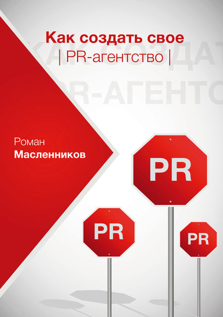 Как создать свое PR-агентство, или Абсолютная власть по-русски?, Роман Масленников