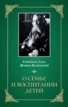 О семье и воспитании детей, Святитель Лука Крымский (Войно-Ясенецкий)