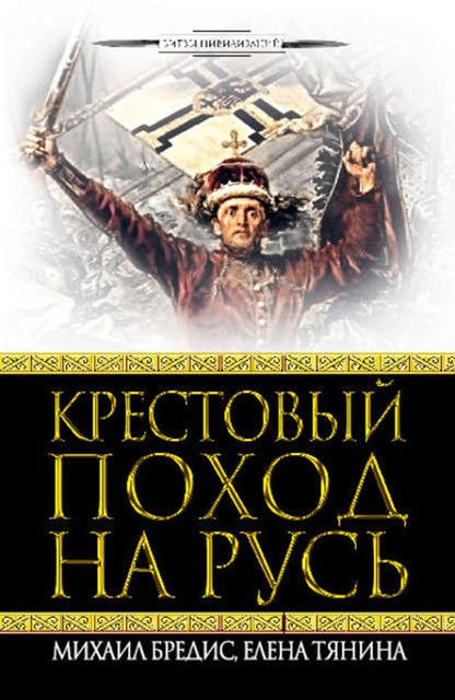 Орден меченосцев против Руси. Первый германский поход на Восток, Елена Тянина, Михаил Бредис