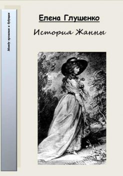 История Жанны, Елена Глушенко