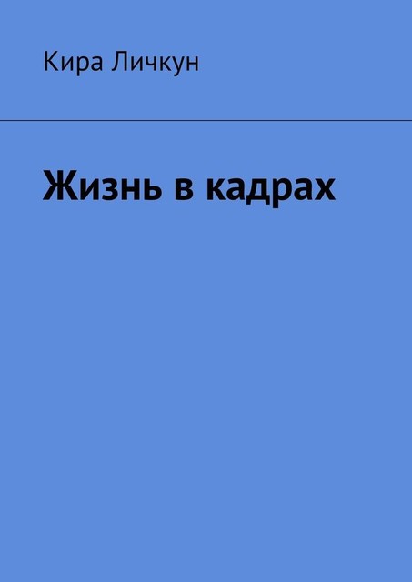 Жизнь в кадрах, Кира Личкун