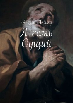 Я есмь Сущий, Андрей Аквила