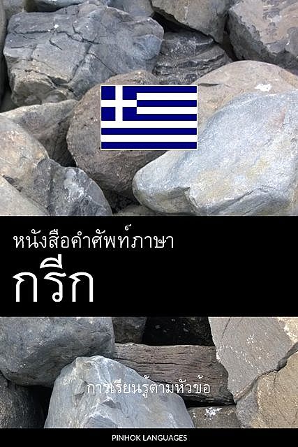 หนังสือคำศัพท์ภาษากรีก, Pinhok Languages
