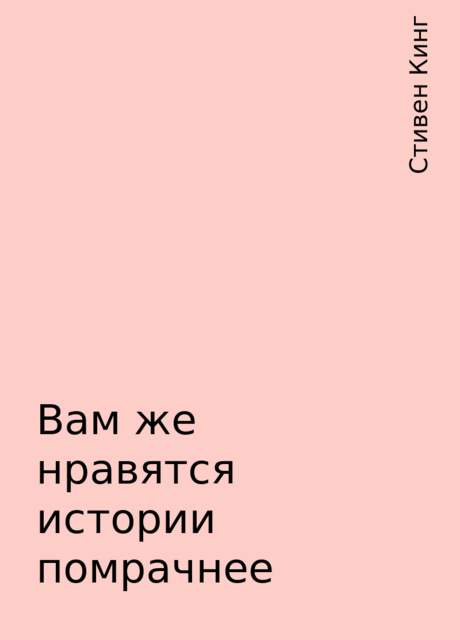 Вам же нравятся истории помрачнее, Стивен Кинг
