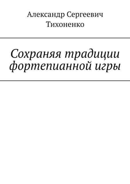 Сохраняя традиции фортепианной игры, Александр Тихоненко