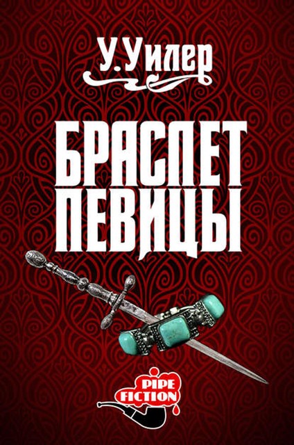 Браслет певицы, У.Уилер