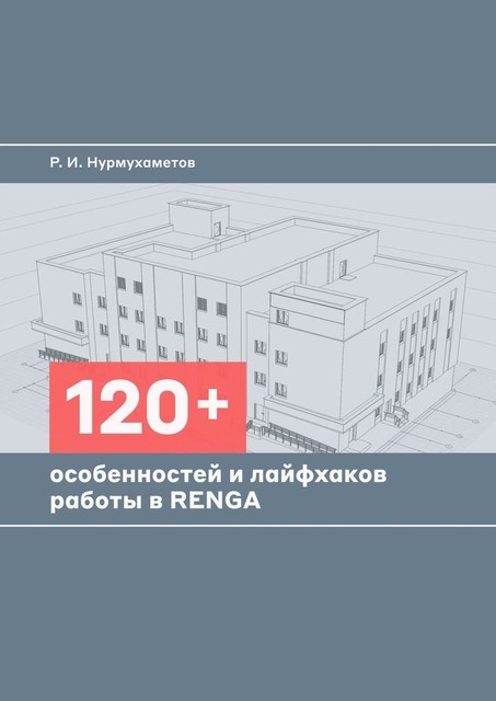 120+ особенностей и лайфхаков работы в Renga, Руслан Нурмухаметов