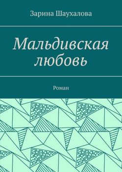 Мальдивская любовь, Зарина Шаухалова