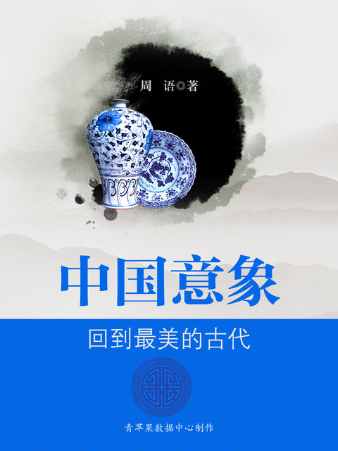 中国意象：回到最美的古代, 周语