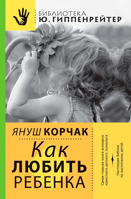 Как любить ребенка, Януш Корчак