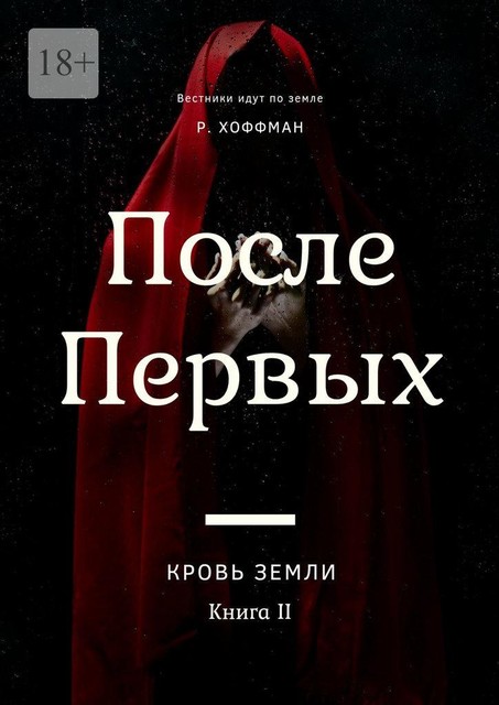 После Первых. Кровь земли. Книга 2, Рита Хоффман