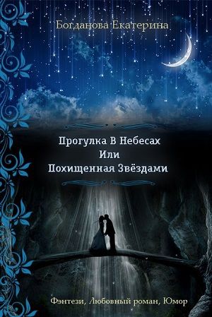 Прогулка в небесах или Похищенная звездами, Екатерина Богданова