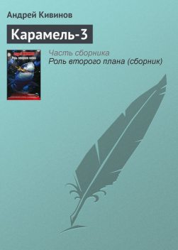 Карамель-3, Андрей Кивинов