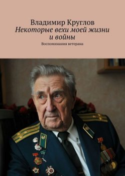 Некоторые вехи моей жизни и войны, Владимир Круглов