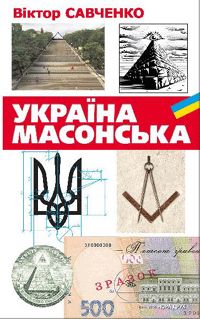 Україна масонська, Віктор Савченко