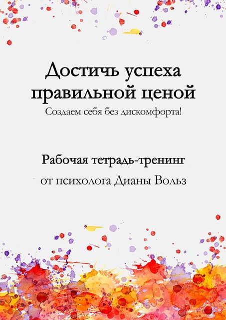 Достичь успеха правильной ценой, Диана Вольз