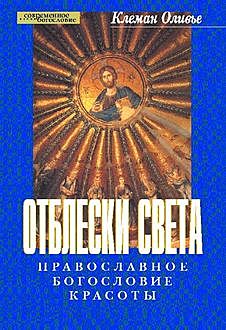 Отблески Света. Православное богословие красоты, Оливье Клеман