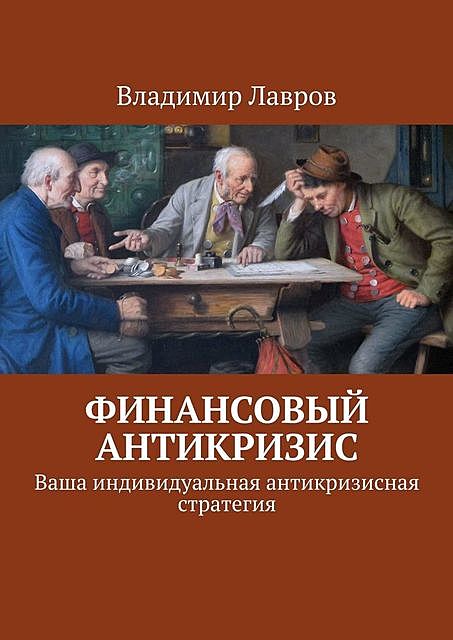 Финансовый антикризис. Ваша индивидуальная антикризисная стратегия, Владимир Лавров