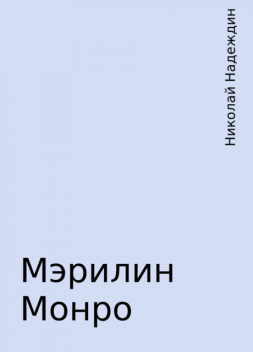 Мэрилин Монро, Николай Надеждин