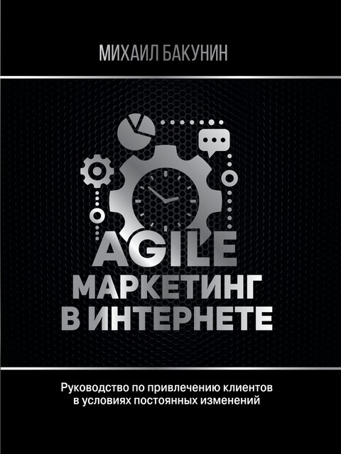 Agile-маркетинг в интернете, Михаил Олегович Бакунин