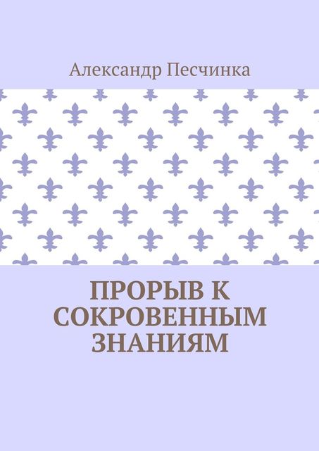 Прорыв к сокровенным знаниям, Александр Песчинка