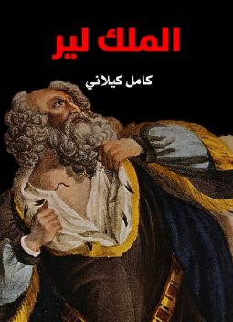 الملك لير, وليم شكسبير