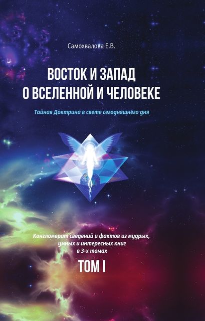Восток и Запад о Вселенной и Человеке (Тайная Доктрина в свете сегодняшнего дня). Том 1, Елена Самохвалова