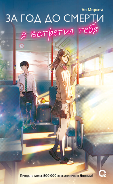 За год до смерти я встретил тебя, Ао Морита