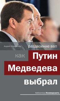 Раздвоение ВВП: как Путин Медведева выбрал, Андрей Колесников